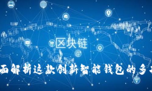 小狐钱包：全面解析这款创新智能钱包的多功能使用场景