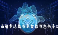 小狐钱包：全面解析这款创新智能钱包的多功能