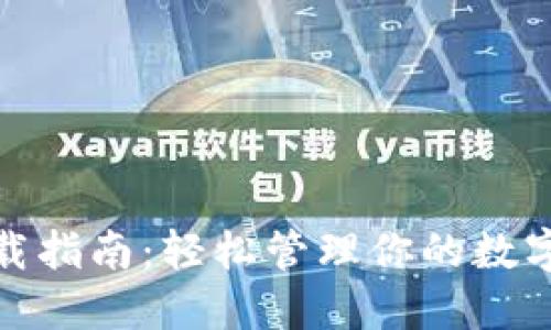 数字钱包下载指南：轻松管理你的数字资产与支付
