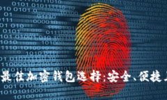 2023年中国用户最佳加密钱包选择：安全、便捷且