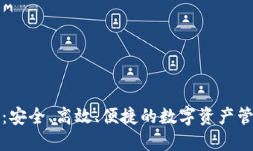 小狐钱包币：安全、高效、便捷的数字资产管理解决方案