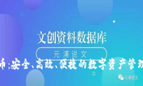 小狐钱包币：安全、高效、便捷的数字资产管理解决方案