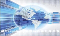 深入了解MetaMask：兼容的区