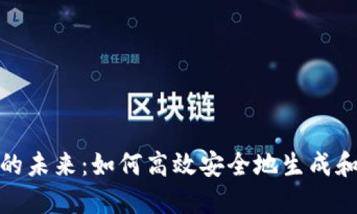 数字钱包的未来：如何高效安全地生成和管理密钥