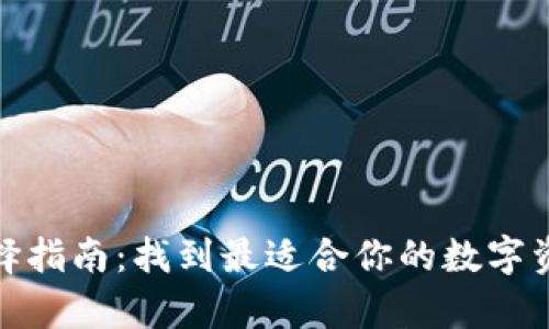 数字资产钱包选择指南：找到最适合你的数字资产存储解决方案