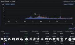 数字资产钱包选择指南：找到最适合你的数字资