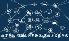 彩色屏数字钱包：引领支付新潮流，便捷与艺术