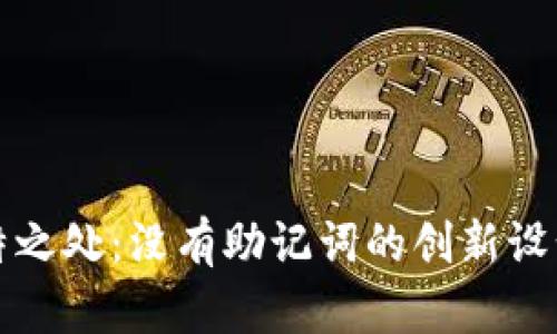 小狐钱包的独特之处：没有助记词的创新设计与安全性解析