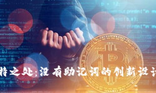 小狐钱包的独特之处：没有助记词的创新设计与安全性解析