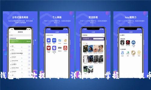 小狐钱包第二次提币方法详解：轻松掌握CORE提币流程