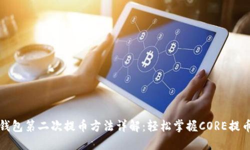 小狐钱包第二次提币方法详解：轻松掌握CORE提币流程