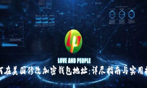 如何在美国修改加密钱包地址：详尽指南与实用技巧