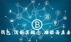 数字货币钱包：浅析其概念、功能与未来发展趋