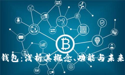 数字货币钱包：浅析其概念、功能与未来发展趋势