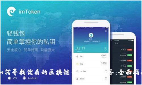 如何寻找优质的区块链钱包开发服务：全面指南