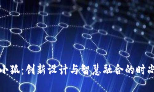 钱包小狐：创新设计与智慧融合的时尚选择