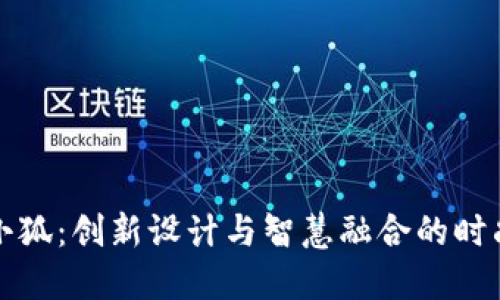 钱包小狐：创新设计与智慧融合的时尚选择