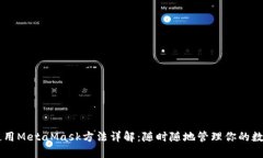 手机使用MetaMask方法详解：随时随地管理你的数字