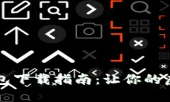 数字黄金NewG钱包下载指南：让你的虚拟资产安全