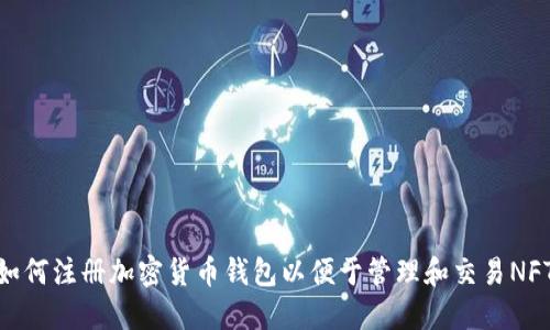 如何注册加密货币钱包以便于管理和交易NFT