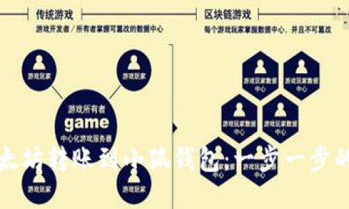 如何将以太坊转账到小狐钱包：一步一步的详尽指南