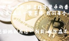 区块链钱包转账原理：探索数字货币背后的秘密