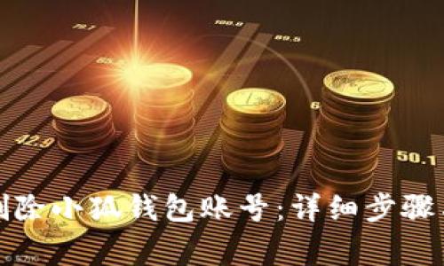 如何彻底删除小狐钱包账号：详细步骤与注意事项