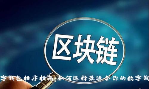 数字钱包排序指南：如何选择最适合你的数字钱包