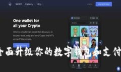 从零开始：全面升级你的数字钱包和支付宝使用