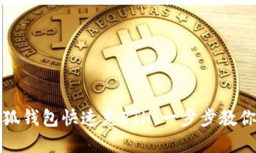 如何向小狐钱包快速充ETH：一步步教你轻松完成