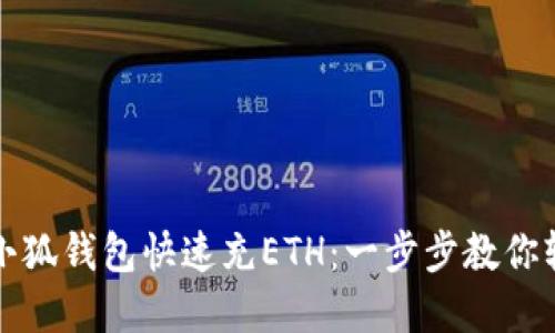 如何向小狐钱包快速充ETH：一步步教你轻松完成