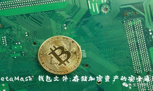 MetaMask 钱包文件：存储加密资产的安全通道