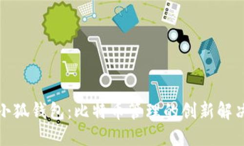 探索小狐钱包：比特币管理的创新解决方案