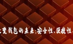 数字货币如何改变钱包的未来：安全性、便捷性