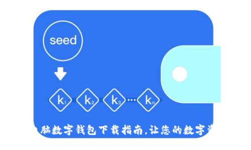 便捷安全：电脑数字钱包下载指南，让您的数字资产无忧管理