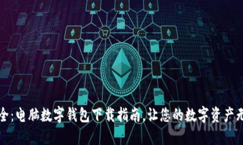 便捷安全：电脑数字钱包下载指南，让您的数字资产无忧管理
