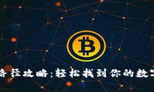 小狐钱包文件路径攻略：轻松找到你的数字资产存储位置
