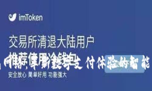 小狐钱包网络：革新数字支付体验的智能解决方案