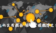 数字钱包的使用指南：轻松掌握数字支付的未来