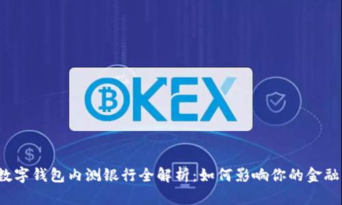 央行数字钱包内测银行全解析：如何影响你的金融生活？