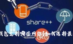 MetaMask钱包支持哪些网络？如何选择最适合你的链