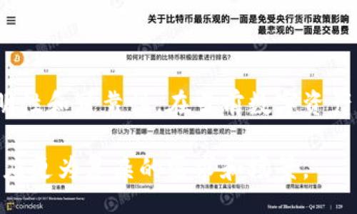 blichei/blichei

区块链多签钱包是一种安全性的工具，广泛应用于加密货币交易中。它不同于传统钱包，具有多个密钥的特点，通常需要多个用户的签名才能完成一笔交易。这种设计不仅提高了安全性，也增加了透明度和信任度，适用于团队合作、公司财务管理和高价值资产的存储等场景。

### 什么是区块链多签钱包？

区块链多签钱包，顾名思义，就是需要多个签名才能进行交易的数字钱包。这种钱包设计的初衷之一是提高安全性，防止单点故障和潜在的盗窃风险。与一般钱包不同的是，传统钱包只依赖于一个私人密钥，而多签钱包则要求一组密钥进行共同签名操作。

例如，在一个多签钱包中，可能设定规则：A、B、C三位成员需要至少两人签名才能完成交易。如果只有A签名而B和C未签名，那么交易便无法顺利进行。这种机制让钱包的控制权不是由单一用户掌控，降低了资产被盗或误操作的风险。

### 多签钱包的工作原理

多签钱包通常需要在区块链上设置多重签名的规则。这些规则包括签名所需的数量、参与签名者的身份及其公钥等信息。

交易时，任何用户提交交易信息后，所需的签名者都会收到通知，提示他们参与签名。只有在满足设定的签名条件后，交易才会被广播到区块链网络上。这一过程确保了只有经过验证的用户才可对资金的使用做出最终决定。

### 多签钱包的优势和应用

#### 安全性

多签钱包的最大优势之一就是增强安全性。由于需要多个用户的签名，这种方式有效地减少了单一用户因密码泄露或设备被损的风险。即使一个用户的密钥被盗，黑客仍需其他用户的密钥才能进行资金转移。

#### 透明性

在团队或公司环境中，多签钱包也增强了透明性。每一笔交易都需要多个用户的同意，这让整个过程更公开，减少了可能的腐败和误用资金的风险。

#### 适用场景

多签钱包非常适合企业和合作团队使用，尤其是在处理重要财务资产时。对于那些涉及高金额交易的项目，多签钱包成为了合适的选择。例如，多个投资者共同出资的项目，可以通过多签钱包确保每个决策都经过充分讨论和同意。

### 如何创建多签钱包？

创建多签钱包的过程相对简单，通常可以通过一些现有的区块链平台和工具实现。以下是创建多签钱包的一般步骤：

1. **选择合适的平台**: 选择支持多重签名功能的钱包平台，如Gnosis Safe、BitGo等。
  
2. **设定钱包规则**: 在创建钱包时，你可以设定需满足的签名人数和参与用户的公钥，加密这些信息存储在区块链上。

3. **发放密钥**: 将每位参与者的私钥安全地分发给他们，确保密钥的安全。

4. **进行测试**: 在进行实际交易前，先进行一些测试交易，以确保所有参与者都能正常进行签名，操作顺利。

### 使用多签钱包的注意事项

虽然多签钱包带来了很多好处，但使用时也要注意一些事项，以确保钱包的有效性和安全性：

#### 私钥保护

每个参与者都需要妥善保管自己的私钥，避免因为某个用户的密钥泄露而影响整个钱包的安全。通常推荐使用硬件钱包存储私钥，增加物理层面的安全性。

#### 签名者的选择

选择签名者时应考虑其信誉和可靠性，最好是团队成员之间相互信任或具备相似利益的人。确保参与者能积极响应签名请求，不会导致交易的延迟。

#### 恢复措施

在创建多签钱包时，设定应急恢复措施也是十分重要的。例如在密钥丢失情况下，应该设计出清晰的恢复流程，确保能重新获得对钱包的控制权限。

### 结论

区块链多签钱包正逐渐成为数字资产管理中不可或缺的一部分，其独特的设计理念通过需要多个签名来提升安全性、透明性和可靠性。在当前数字资产日益增长的背景下，多签钱包将为团队合作、企业财务等领域提供更为稳固和安全的解决方案。

随着区块链技术的不断发展，预见未来多签钱包的功能和应用将不断扩展，可能会融入更多创新的管理机制和工具，以适应更为复杂的需求和场景。