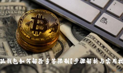 小狐钱包如何解除多签限制？步骤解析与实用技巧