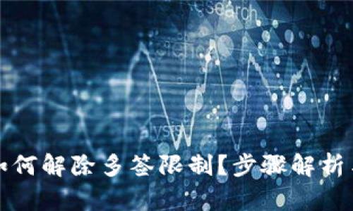 小狐钱包如何解除多签限制？步骤解析与实用技巧