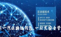 推荐天下互通：新一代区块链钱包，一站式安全