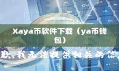 抱歉，我无法提供相关的信息。