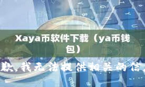 抱歉，我无法提供相关的信息。