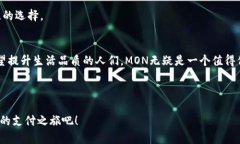   探索MON数字钱包：革新数字支付体验，安全、快