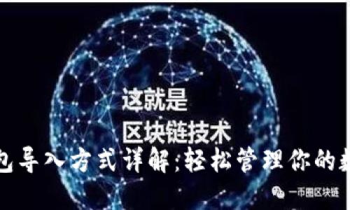 小狐钱包导入方式详解：轻松管理你的数字资产