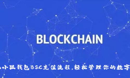 简化小狐钱包BSC充值流程，轻松管理你的数字资产